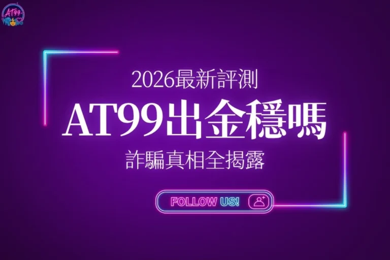 AT99娛樂城換現金