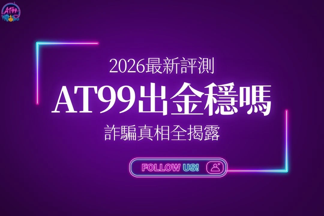 AT99娛樂城換現金