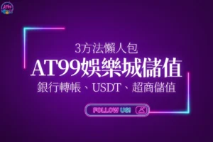 AT99娛樂城儲值