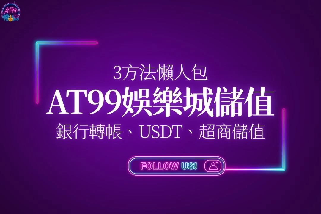 AT99娛樂城儲值