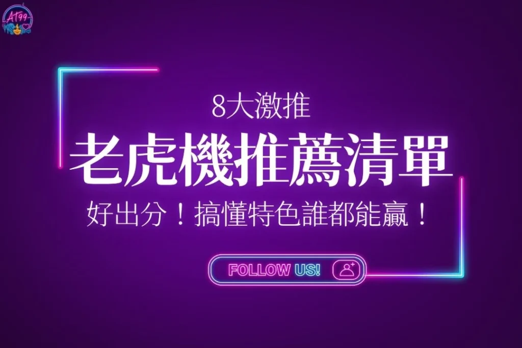2026最新【8大線上老虎機推薦清單】好出分！搞懂特色誰都能贏！