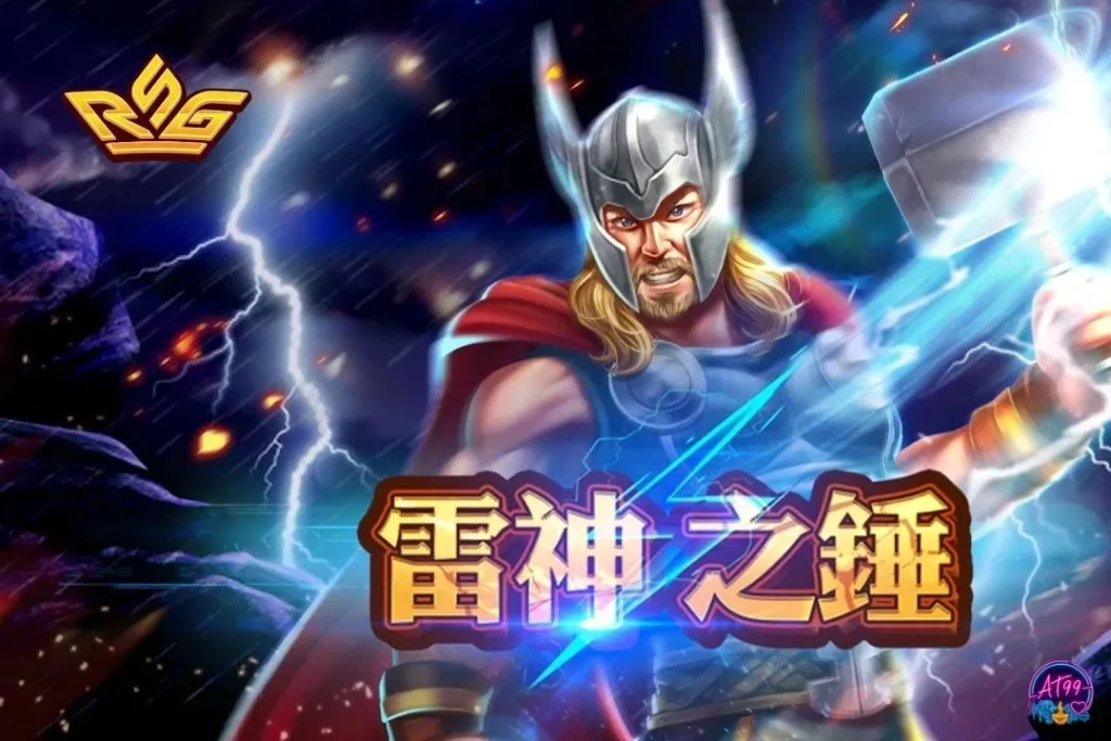 RSG電子熱門遊戲：雷神之錘