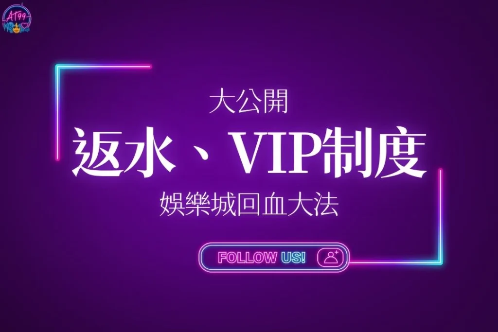 2026娛樂城回血大法【AT99娛樂城返水、VIP制度】全公開！