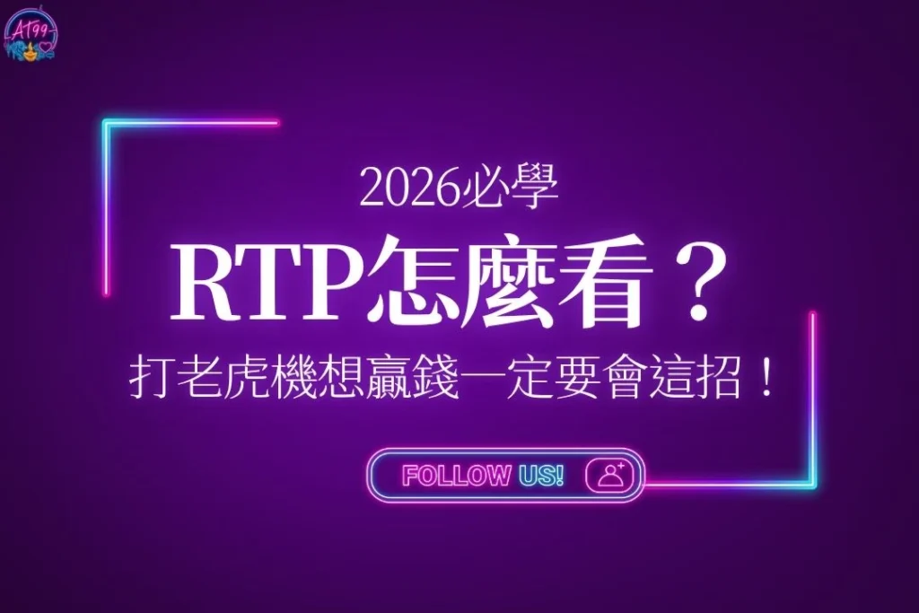 2026必學【老虎機RTP怎麼看？】打老虎機想贏錢一定要會這招！
