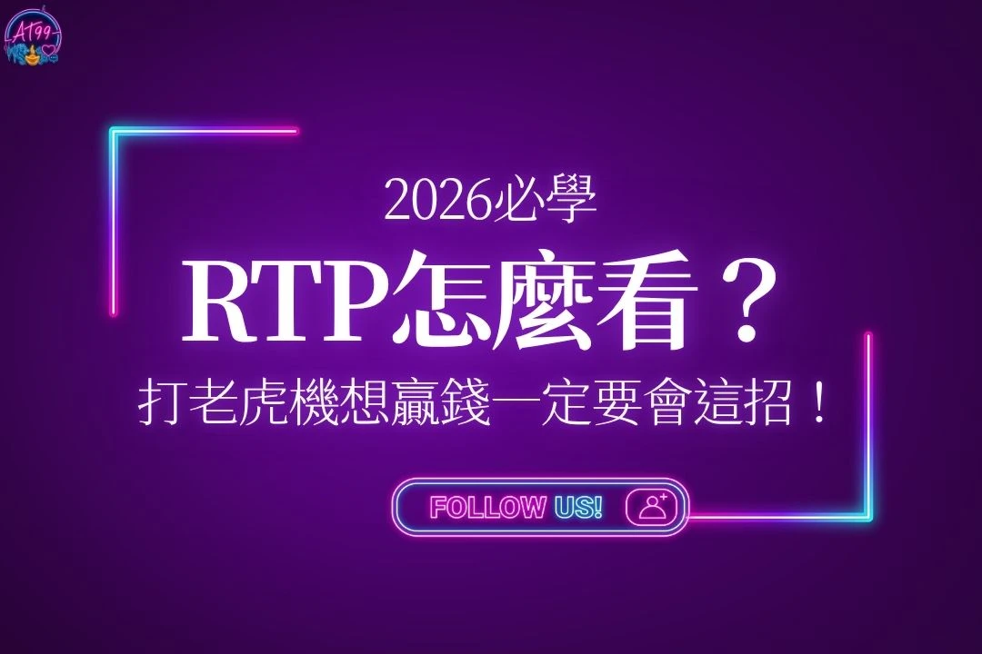 老虎機RTP怎麼看？
