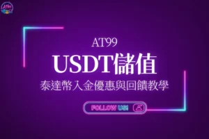 AT99娛樂城USDT儲值