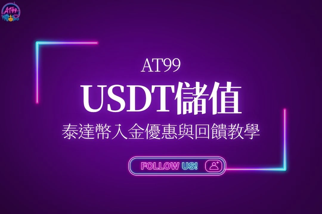 AT99娛樂城USDT儲值