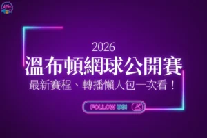 2026溫布頓網球錦標賽
