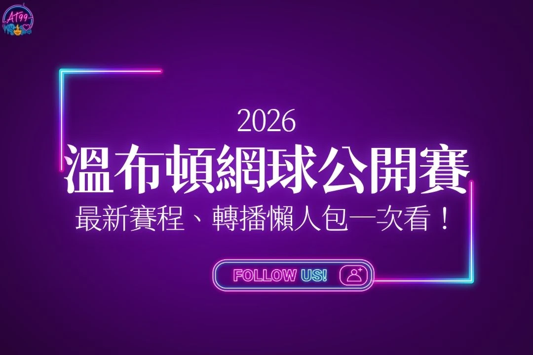 2026溫布頓網球錦標賽