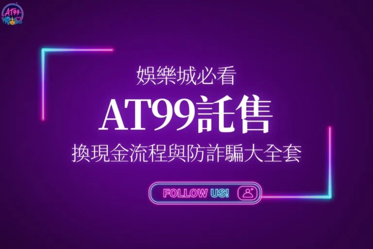 AT99娛樂城託售