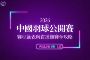 2026中國羽球公開賽全攻略懶人包封面，完整收錄比賽時間、賽程表、籤表與高清轉播平台。
