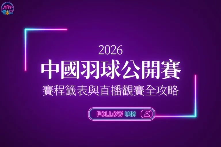 2026中國羽球公開賽全攻略懶人包封面，完整收錄比賽時間、賽程表、籤表與高清轉播平台。