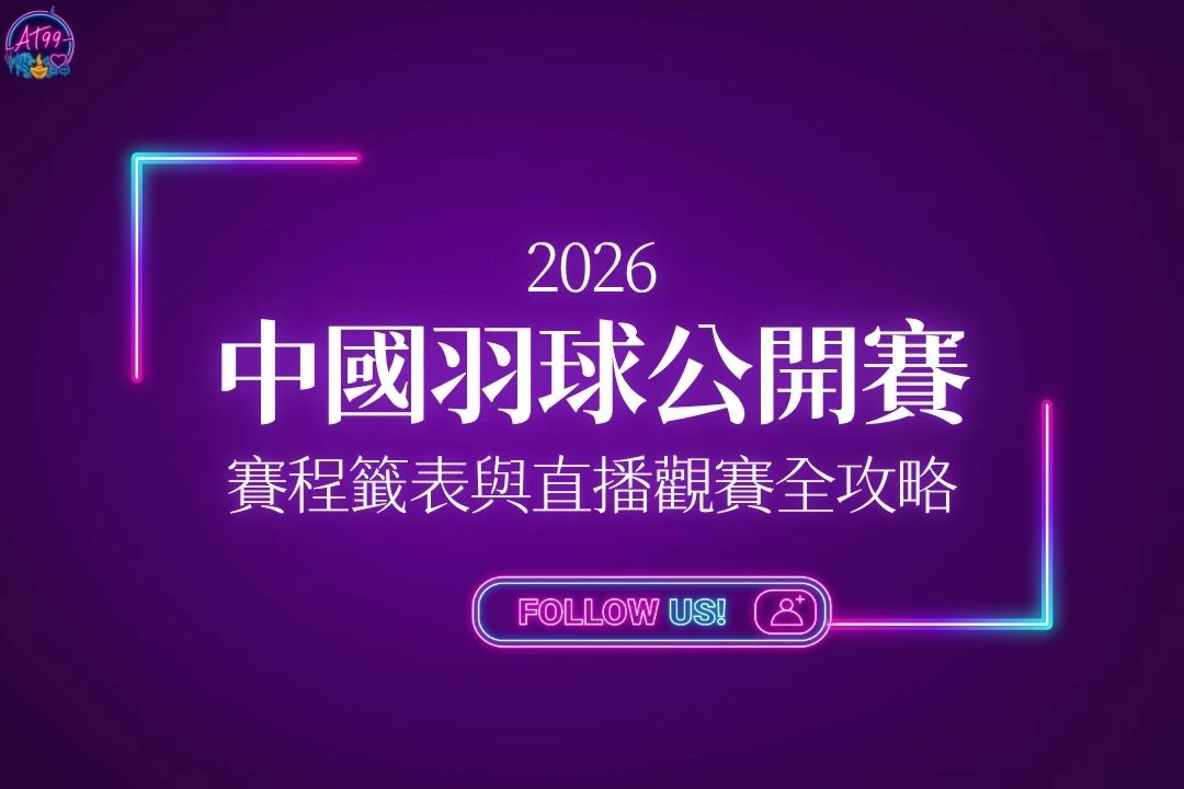 2026中國羽球公開賽全攻略懶人包封面，完整收錄比賽時間、賽程表、籤表與高清轉播平台。
