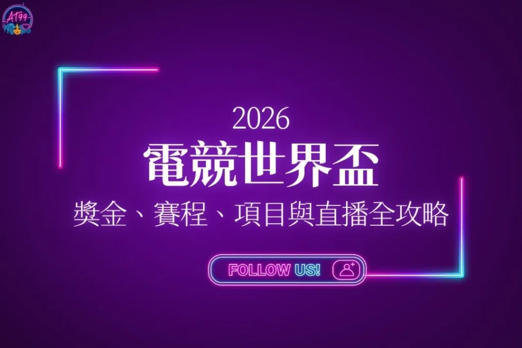【2026電競世界盃】來了！超狂獎金、賽程、項目與直播平台全攻略