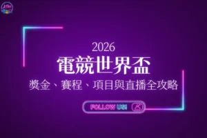 2026電競世界盃全攻略懶人包封面，收錄完整獎金、賽程、項目與直播平台。