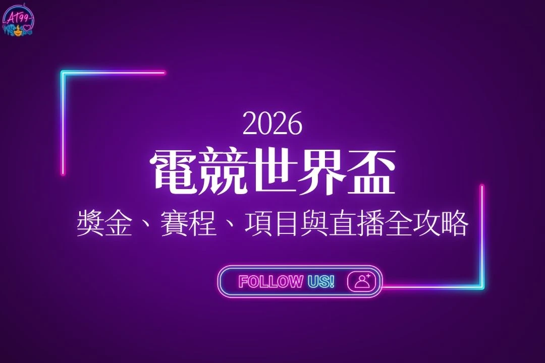 2026電競世界盃全攻略懶人包封面，收錄完整獎金、賽程、項目與直播平台。