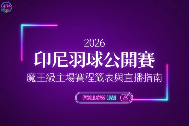 2026印尼羽球公開賽懶人包封面，包含魔王級主場賽程、籤表與直播指南。
