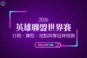 2026英雄聯盟世界大賽全攻略指南封面，完整收錄大賽日期、賽程表、主辦地點與奪冠隊伍神預測。