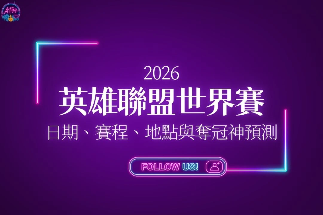 2026英雄聯盟世界大賽全攻略指南封面，完整收錄大賽日期、賽程表、主辦地點與奪冠隊伍神預測。