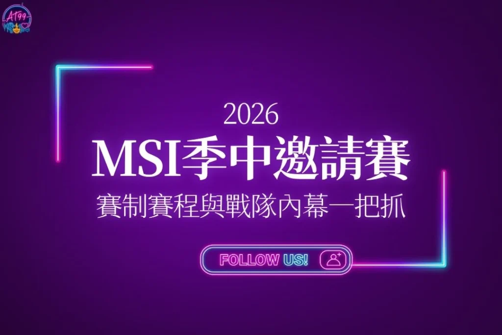 【2026英雄聯盟季中邀請賽】強勢來襲！賽制賽程與戰隊內幕一把抓