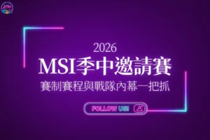 2026英雄聯盟季中邀請賽懶人包封面，一圖掌握MSI季中邀請賽完整資訊。