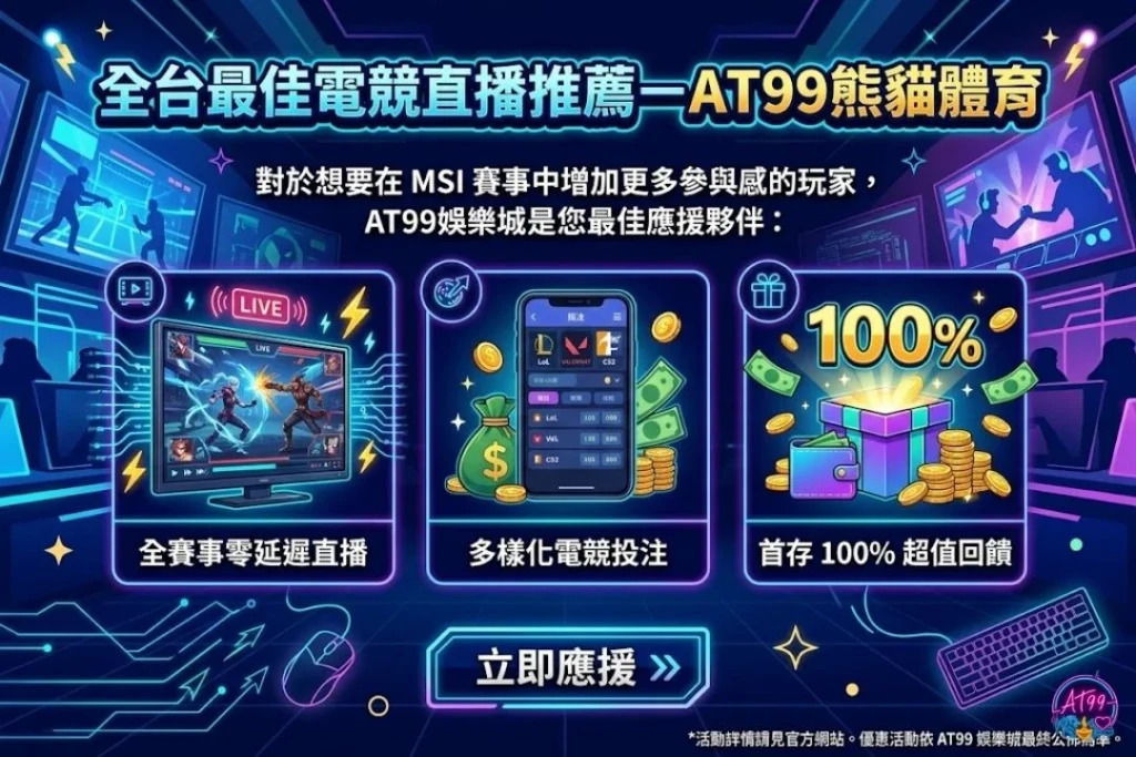 MSI季中邀請賽賽程直播收看指南，手機線上看LOL電競轉播。