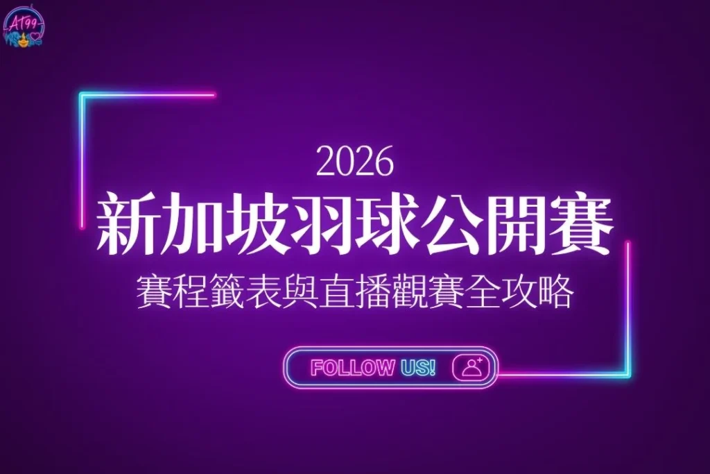 【2026新加坡羽球公開賽】現場直擊！賽程籤表與直播觀賽全攻略