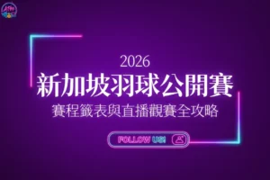 2026新加坡羽球公開賽形象封面，掌握最新賽事直播與賽程資訊。