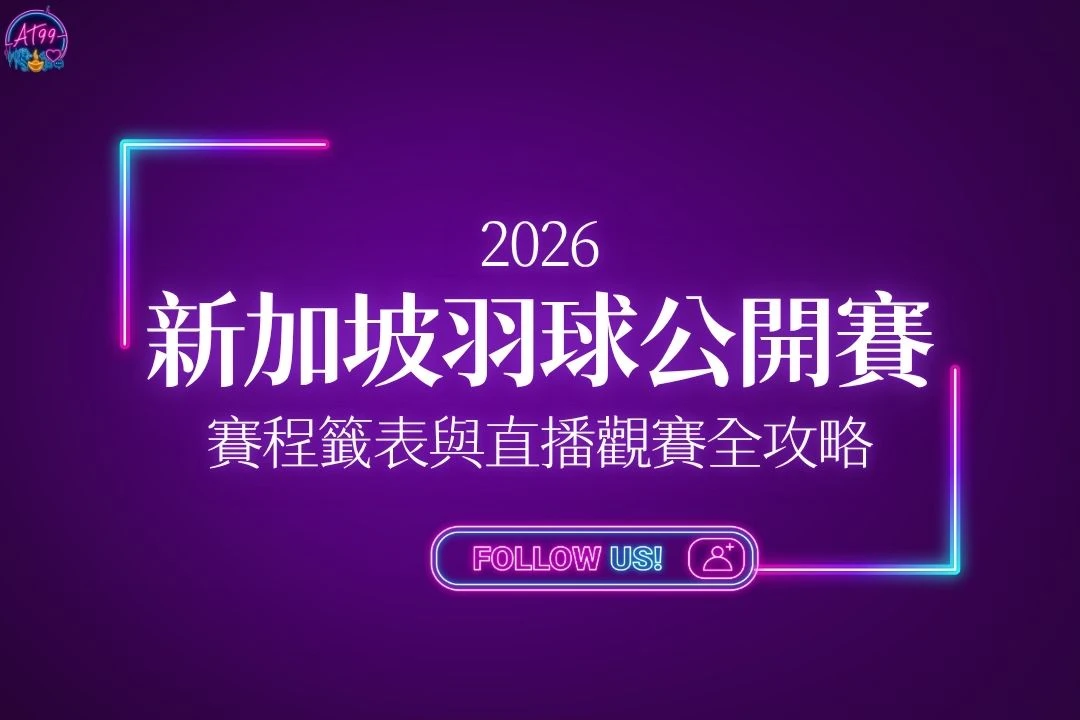 2026新加坡羽球公開賽形象封面，掌握最新賽事直播與賽程資訊。