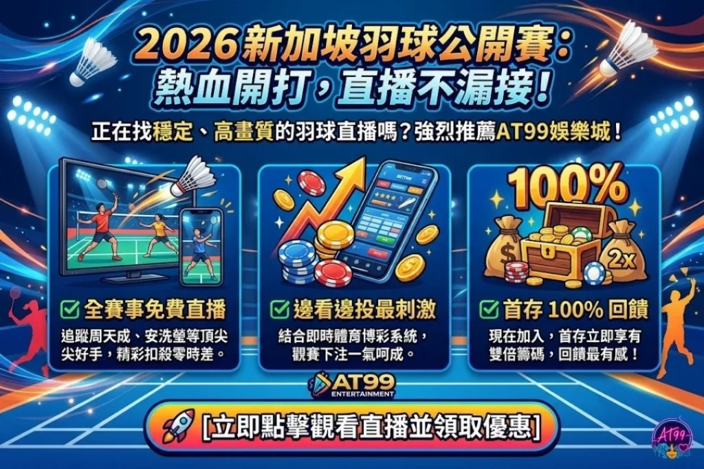 2026新加坡羽球公開賽直播收看管道，手機線上轉播與優惠活動。