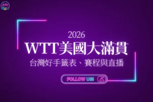 2026WTT美國大滿貫賽懶人包封面，包含台灣好手籤表、賽程與直播轉播資訊。