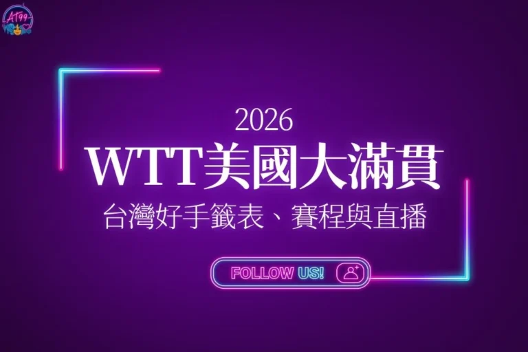 2026WTT美國大滿貫賽懶人包封面，包含台灣好手籤表、賽程與直播轉播資訊。
