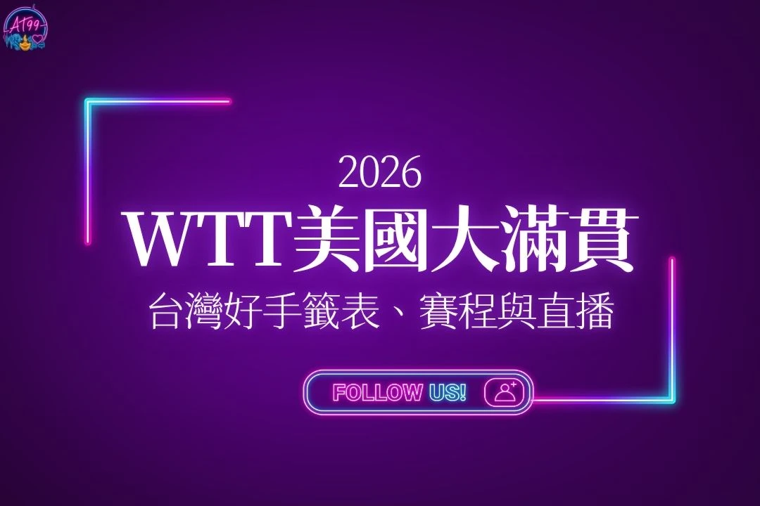 2026WTT美國大滿貫賽懶人包封面，包含台灣好手籤表、賽程與直播轉播資訊。