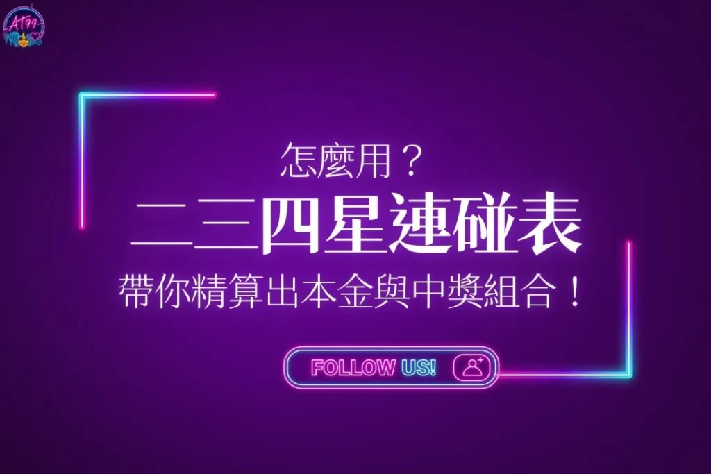【二三四星連碰表怎麼用？】老司機帶你精算出本金與中獎組合！