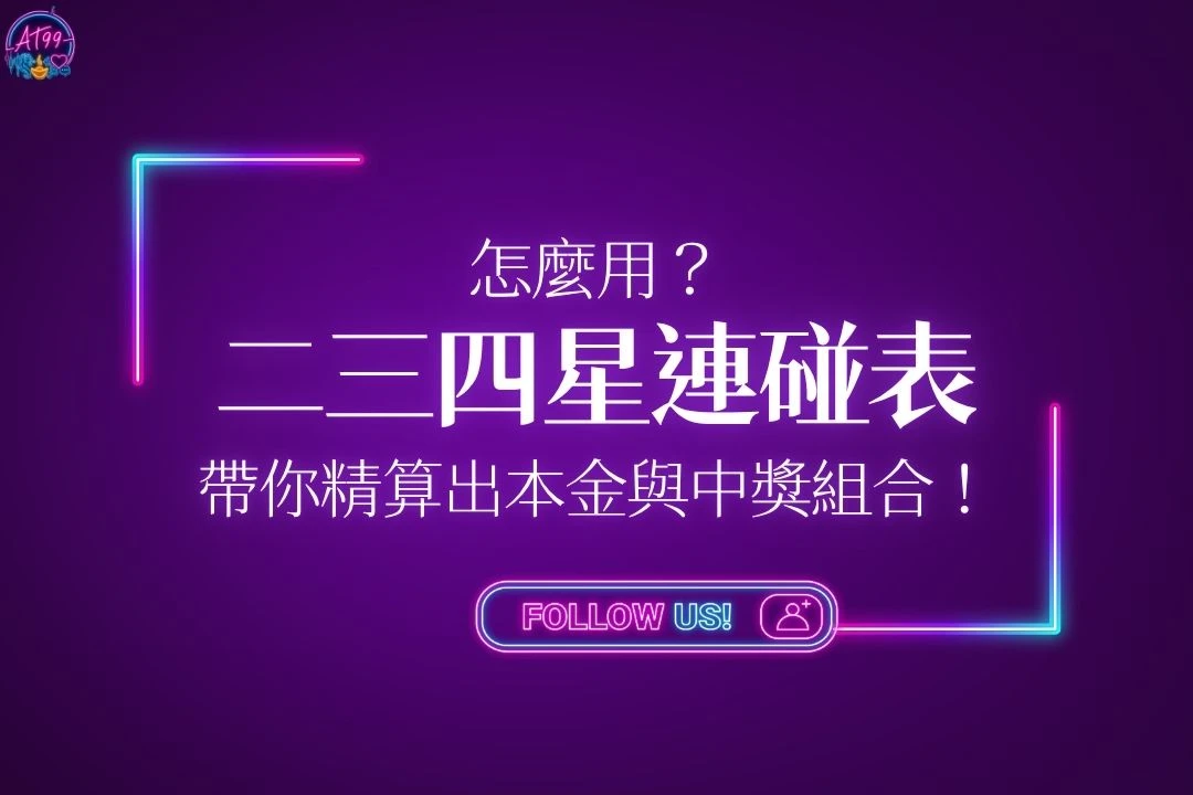 二三四星連碰表精準計算攻略封面，教你如何用科學化表格推算投注本金與中獎組合。