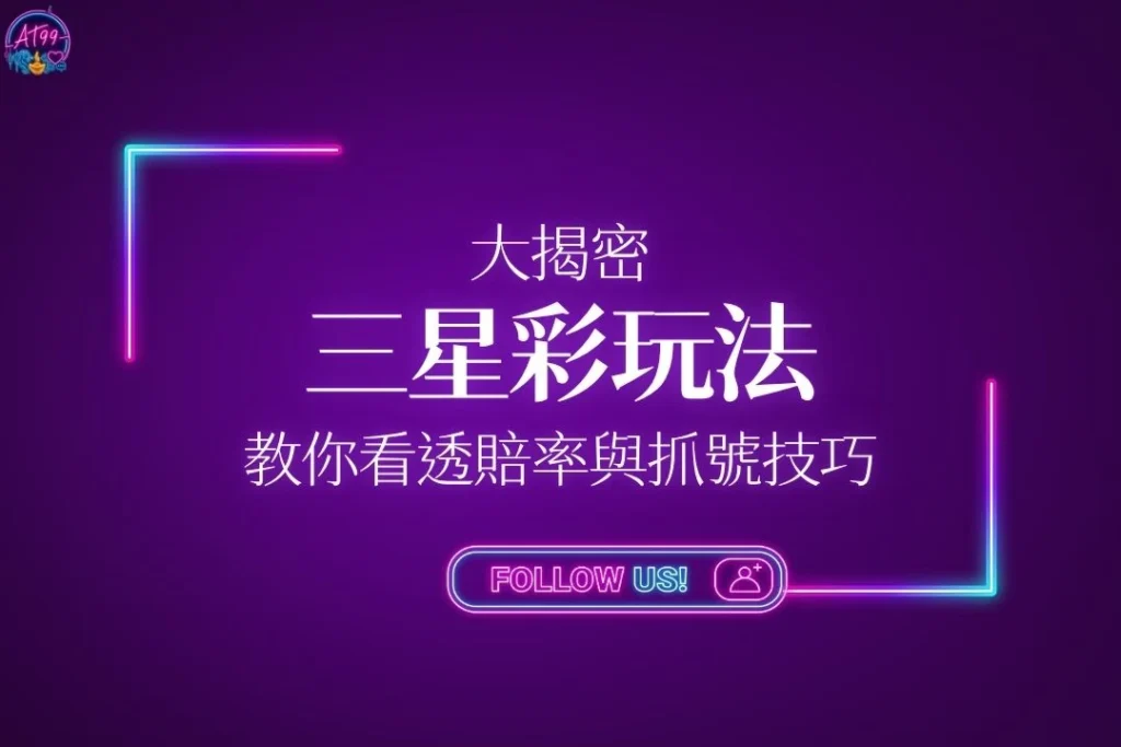 【三星彩玩法】大揭密！老司機教你如何看透賠率與抓號技巧