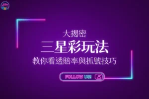 三星彩玩法大揭密教學封面，帶你教你透看賠率與學會核心抓號技巧。