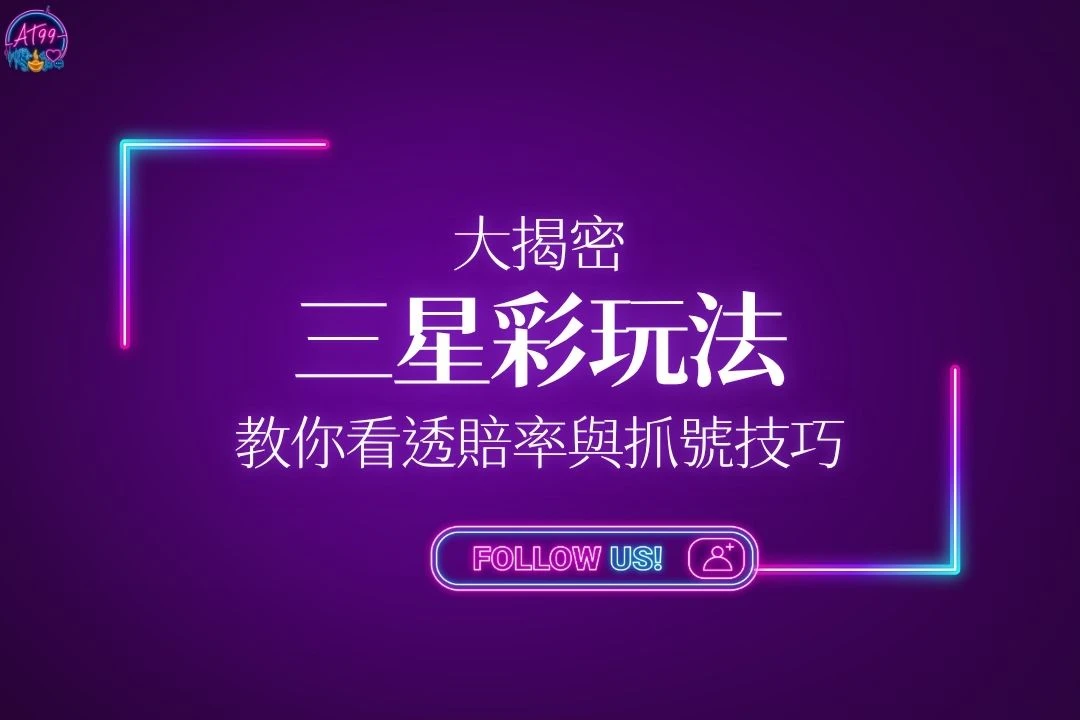 三星彩玩法大揭密教學封面，帶你教你透看賠率與學會核心抓號技巧。