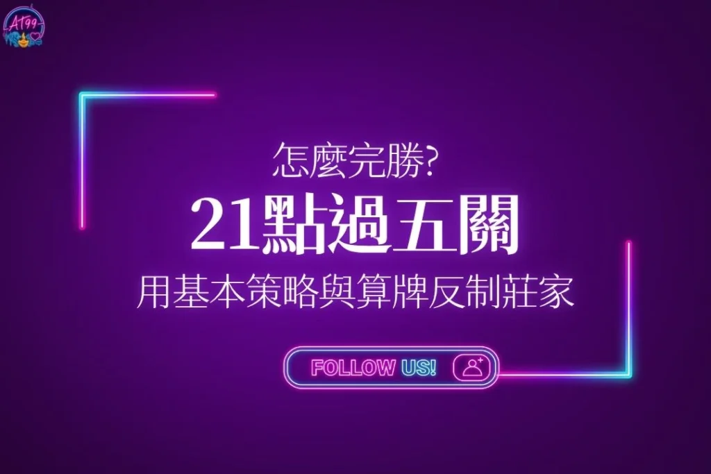 【21點過五關機率高嗎？】老玩家教你用基本策略與算牌反制莊家