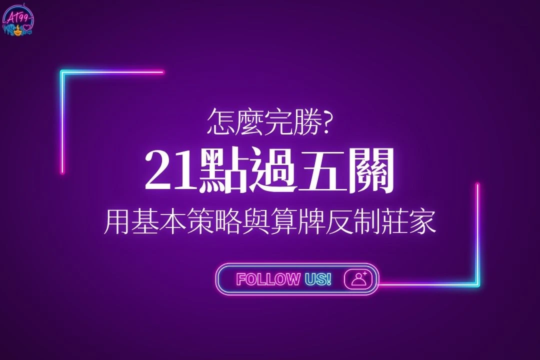 21點過五關技巧全攻略封面，教你運用21點基本策略與算牌教學反制莊家。