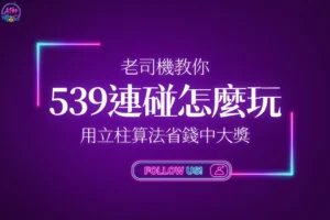 539連碰玩法教學封面，教你如何用立柱算法節省成本中大獎。