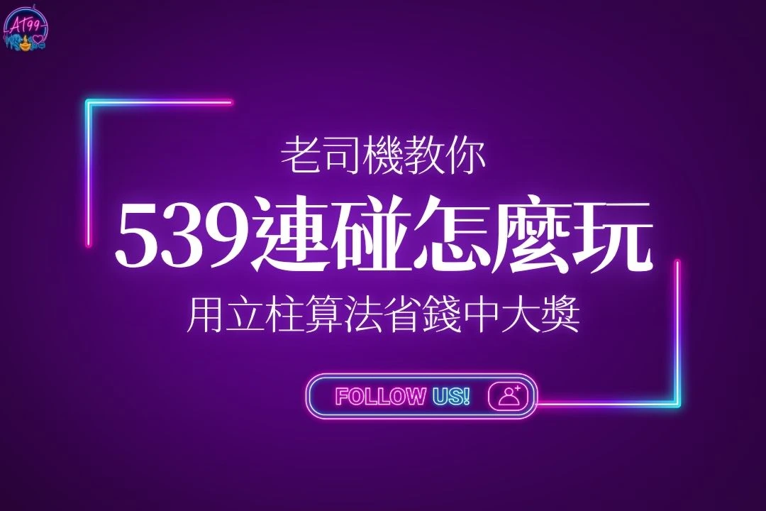 539連碰玩法教學封面，教你如何用立柱算法節省成本中大獎。
