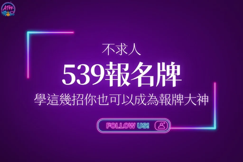 【539報明牌】不求人！學會這幾招你也可以成為神準報牌大神！