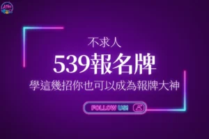 539報明牌封面圖