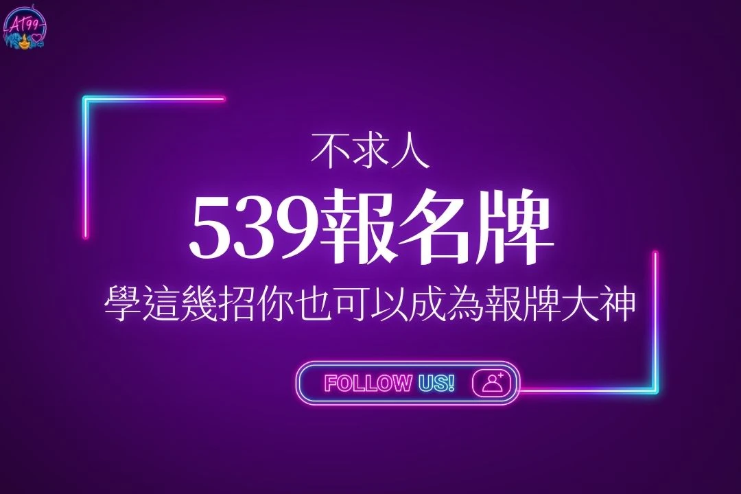 539報明牌封面圖