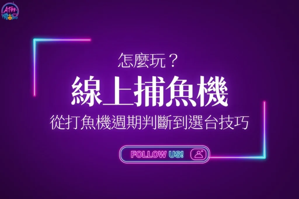 【線上捕魚機怎麼玩？】從打魚機週期判斷到選台技巧全攻略