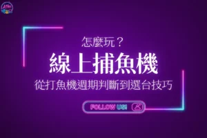 線上捕魚機怎麼玩進階攻略封面，教你從打魚機週期判斷到選台技巧全面開分。