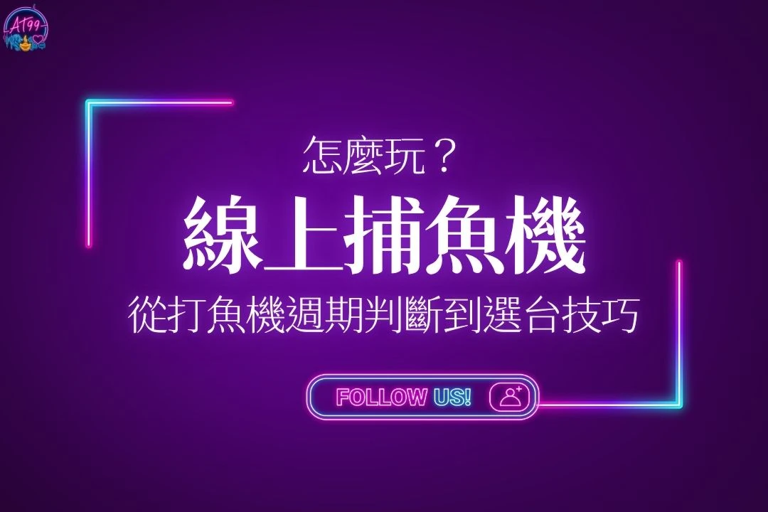 線上捕魚機怎麼玩進階攻略封面，教你從打魚機週期判斷到選台技巧全面開分。