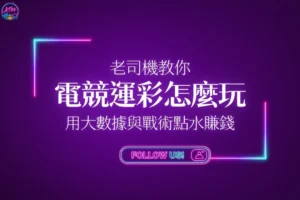 電競運彩怎麼玩大數據獲利教學封面，老司機教你用大數據與數據模型水賺。