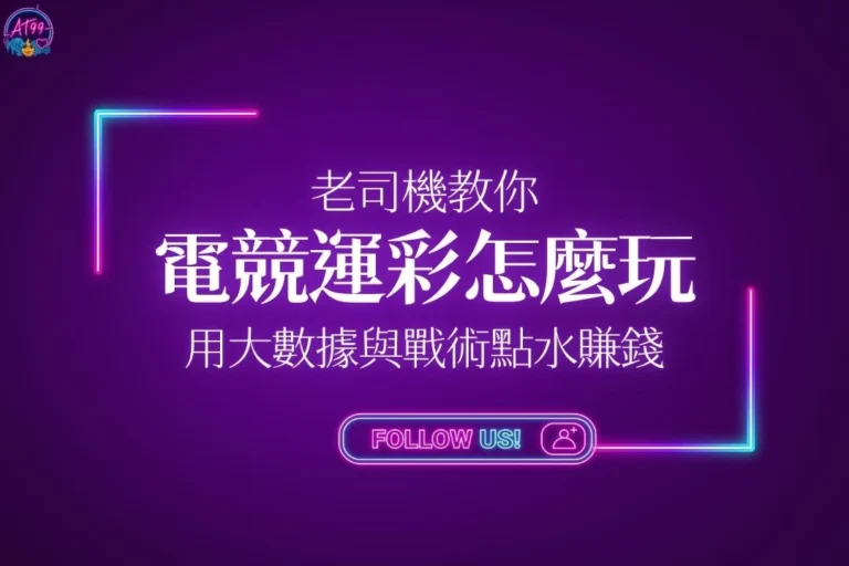 電競運彩怎麼玩大數據獲利教學封面，老司機教你用大數據與數據模型水賺。